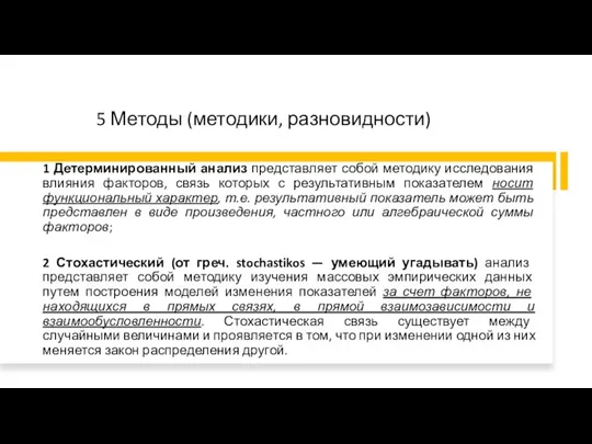 5 Методы (методики, разновидности) 1 Детерминированный анализ представляет собой методику исследования влияния