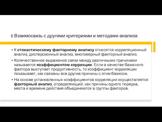 6 Взаимосвязь с другими критериями и методами анализа К стохастическому факторному анализу