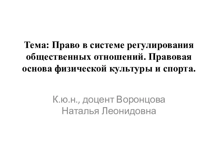 Тема: Право в системе регулирования общественных отношений. Правовая основа физической культуры и