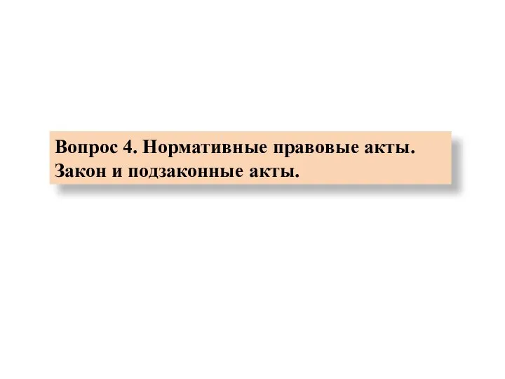 Вопрос 4. Нормативные правовые акты. Закон и подзаконные акты.