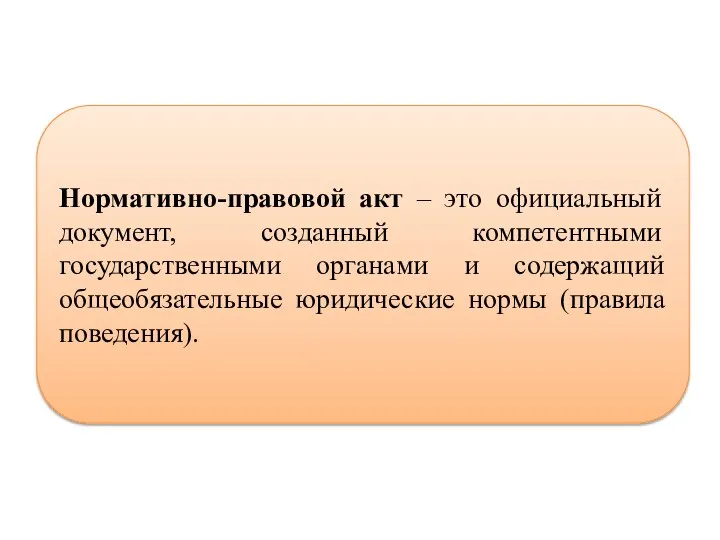 Нормативно-правовой акт – это официальный документ, созданный компетентными государственными органами и содержащий