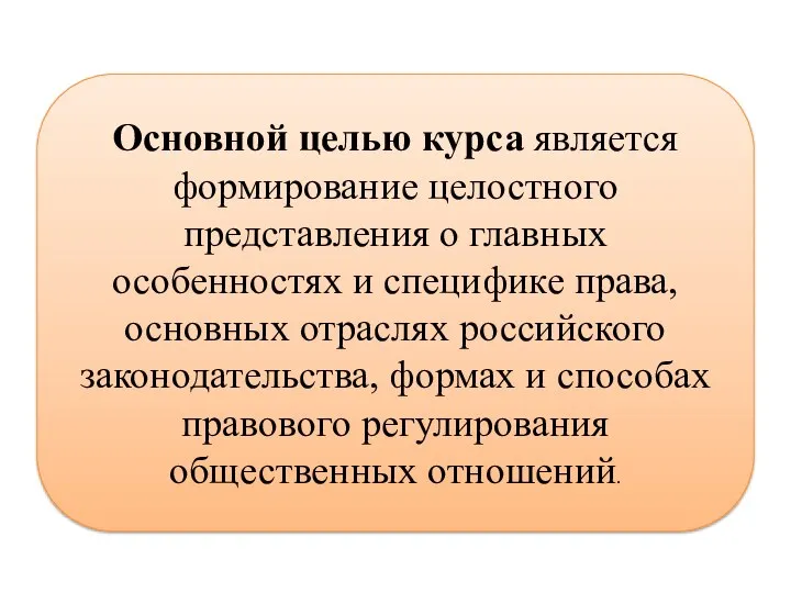 Основной целью курса является формирование целостного представления о главных особенностях и специфике