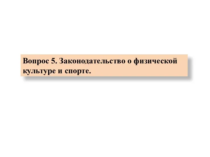 Вопрос 5. Законодательство о физической культуре и спорте.