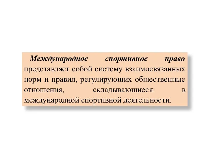 Международное спортивное право представляет собой систему взаимосвязанных норм и правил, регулирующих общественные