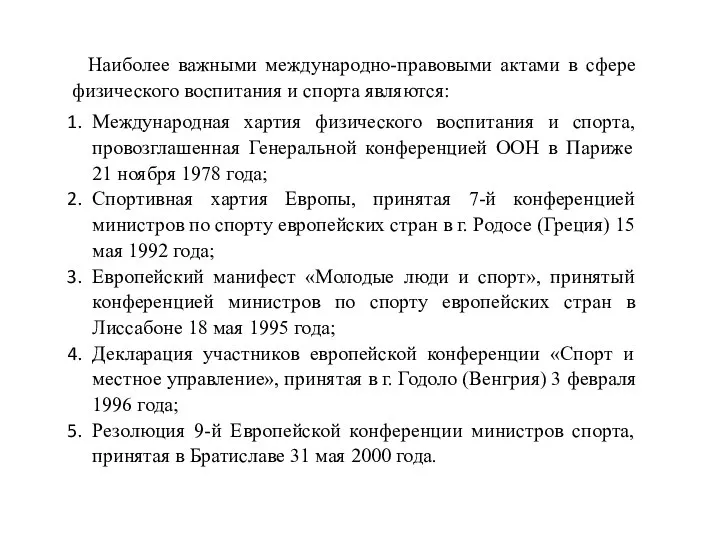 Наиболее важными международно-правовыми актами в сфере физического воспитания и спорта являются: Международная