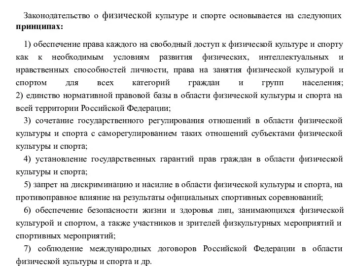 Законодательство о физической культуре и спорте основывается на следующих принципах: 1) обеспечение