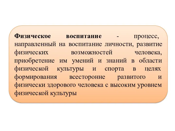 Физическое воспитание - процесс, направленный на воспитание личности, развитие физических возможностей человека,