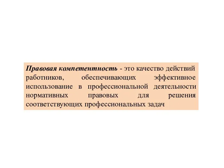 Правовая компетентность - это качество действий работников, обеспечивающих эффективное использование в профессиональной