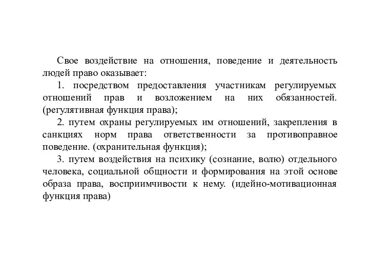 Свое воздействие на отношения, поведение и деятельность людей право оказывает: 1. посредством