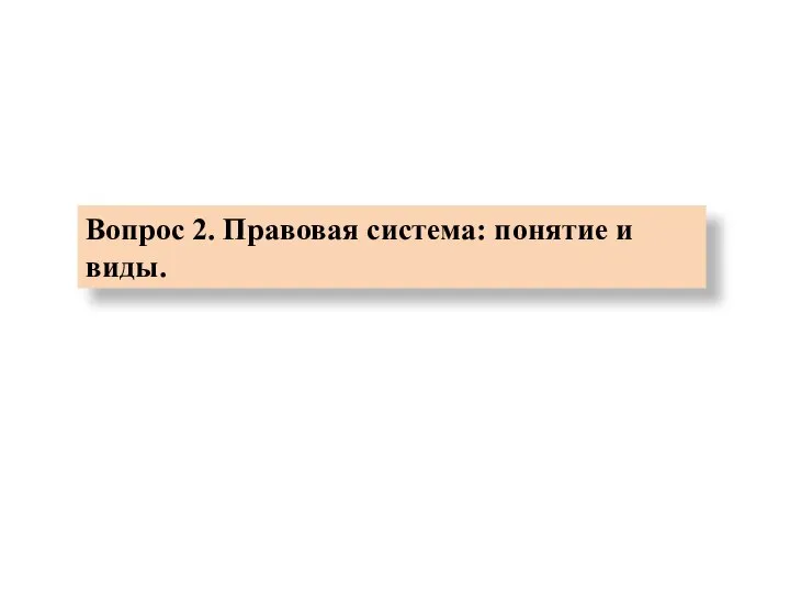 Вопрос 2. Правовая система: понятие и виды.