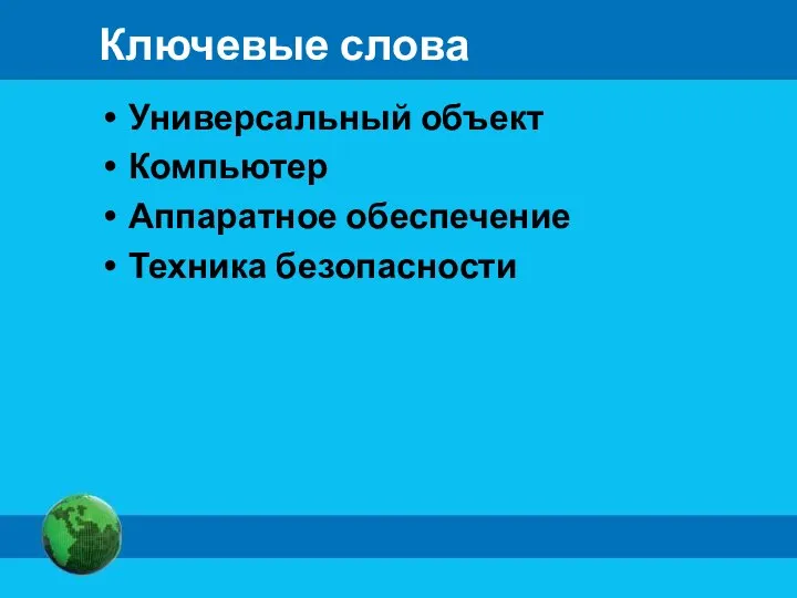 Ключевые слова Универсальный объект Компьютер Аппаратное обеспечение Техника безопасности