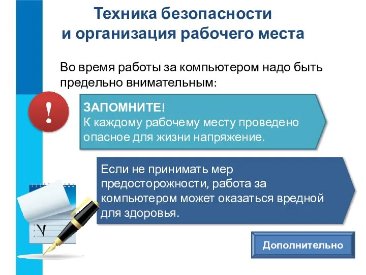 Во время работы за компьютером надо быть предельно внимательным: Техника безопасности и