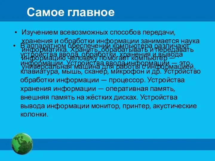 Самое главное Изучением всевозможных способов передачи, хранения и обработки информации занимается наука