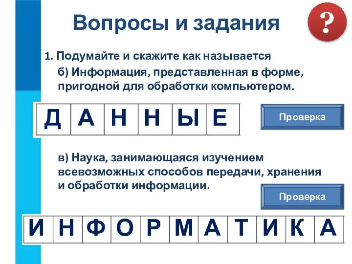 1. Подумайте и скажите как называется б) Информация, представленная в форме, пригодной