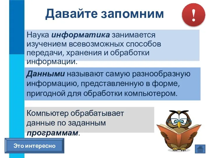 Наука информатика занимается изучением всевозможных способов передачи, хранения и обработки информации. Давайте