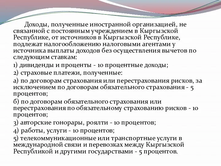 Доходы, полученные иностранной организацией, не связанной с постоянным учреждением в Кыргызской Республике,