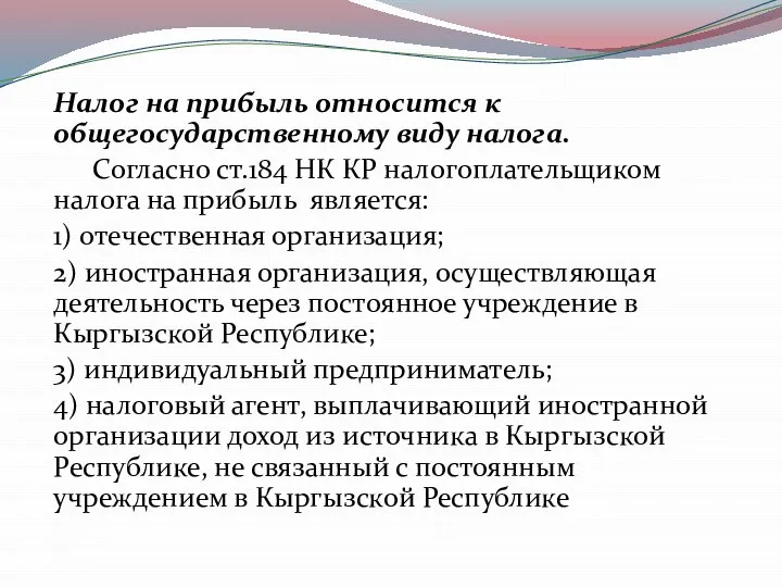 Налог на прибыль относится к общегосударственному виду налога. Согласно ст.184 НК КР