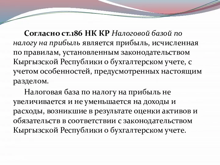 Согласно ст.186 НК КР Налоговой базой по налогу на прибыль является прибыль,