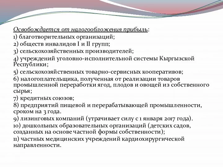 Освобождается от налогообложения прибыль: 1) благотворительных организаций; 2) обществ инвалидов I и