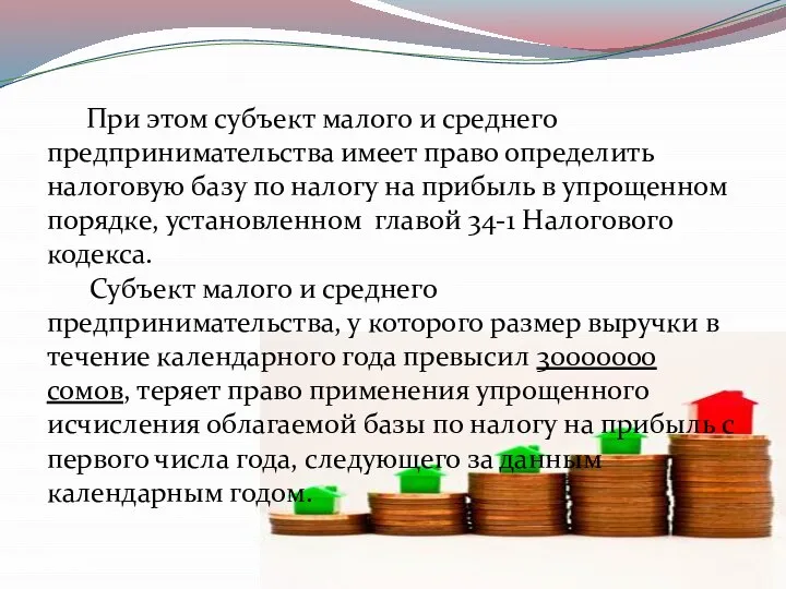 При этом субъект малого и среднего предпринимательства имеет право определить налоговую базу