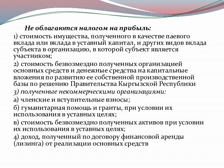 Не облагаются налогом на прибыль: 1) стоимость имущества, полученного в качестве паевого