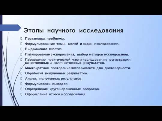 Этапы научного исследования Постановка проблемы. Формулирование темы, целей и задач исследования. Выдвижение