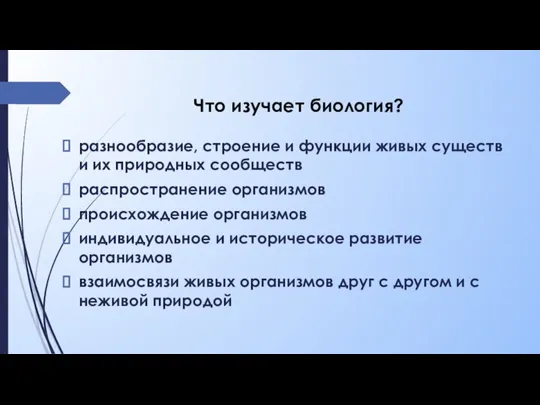 Что изучает биология? разнообразие, строение и функции живых существ и их природных