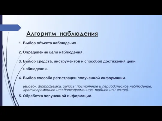 Алгоритм наблюдения 1. Выбор объекта наблюдения. 2. Определение цели наблюдения. 3. Выбор