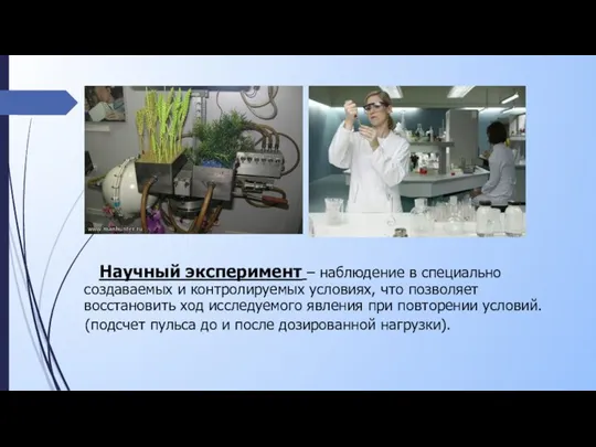 Научный эксперимент – наблюдение в специально создаваемых и контролируемых условиях, что позволяет