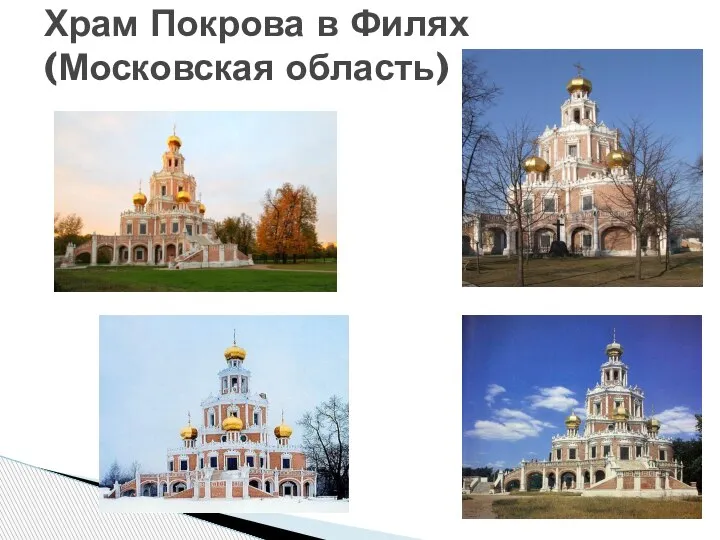 Храм Покрова в Филях (Московская область)