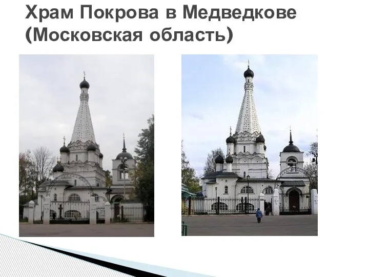 Храм Покрова в Медведкове (Московская область)