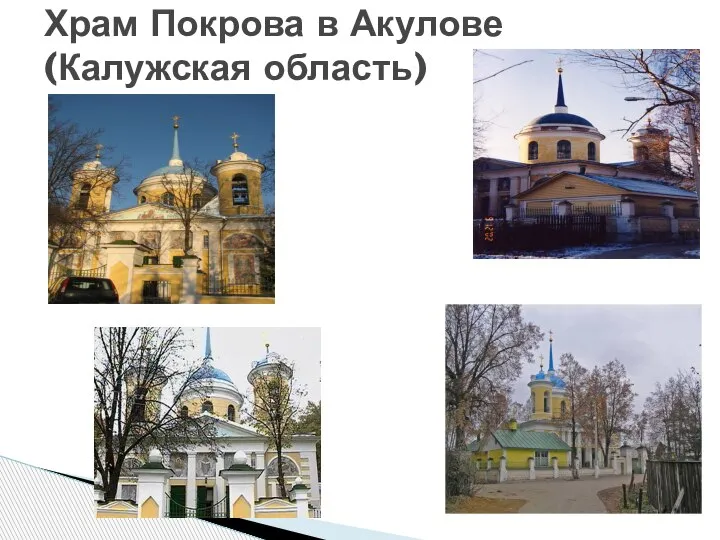 Храм Покрова в Акулове (Калужская область)