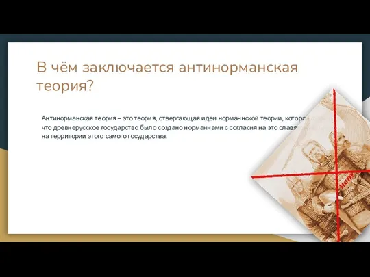 В чём заключается антинорманская теория? Антинорманская теория – это теория, отвергающая идеи