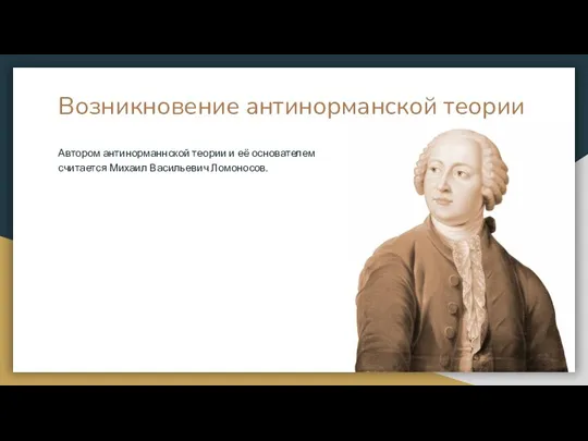 Возникновение антинорманской теории Автором антинорманнской теории и её основателем считается Михаил Васильевич Ломоносов.