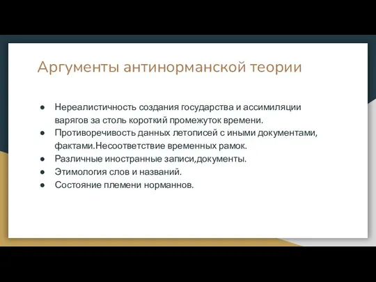 Аргументы антинорманской теории Нереалистичность создания государства и ассимиляции варягов за столь короткий