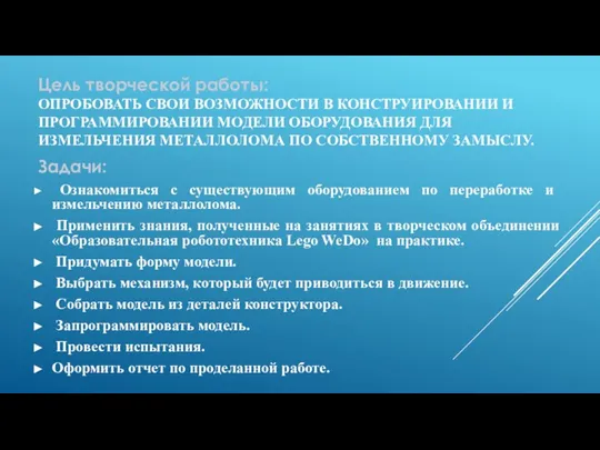 Цель творческой работы: ОПРОБОВАТЬ СВОИ ВОЗМОЖНОСТИ В КОНСТРУИРОВАНИИ И ПРОГРАММИРОВАНИИ МОДЕЛИ ОБОРУДОВАНИЯ