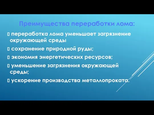 Преимущества переработки лома: переработка лома уменьшает загрязнение окружающей среды сохранение природной руды;