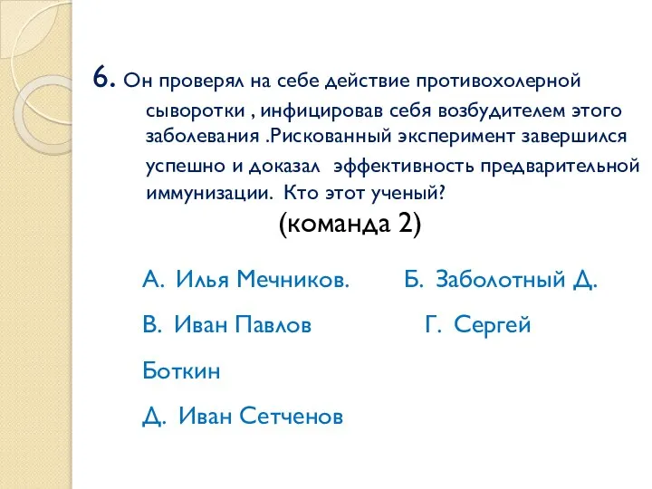 6. Он проверял на себе действие противохолерной сыворотки , инфицировав себя возбудителем