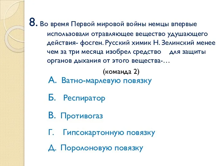 8. Во время Первой мировой войны немцы впервые использовали отравляющее вещество удушающего