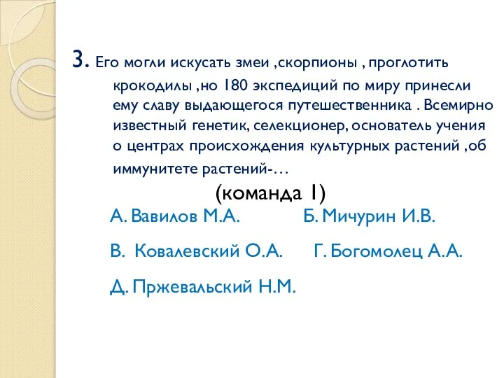 3. Его могли искусать змеи ,скорпионы , проглотить крокодилы ,но 180 экспедиций