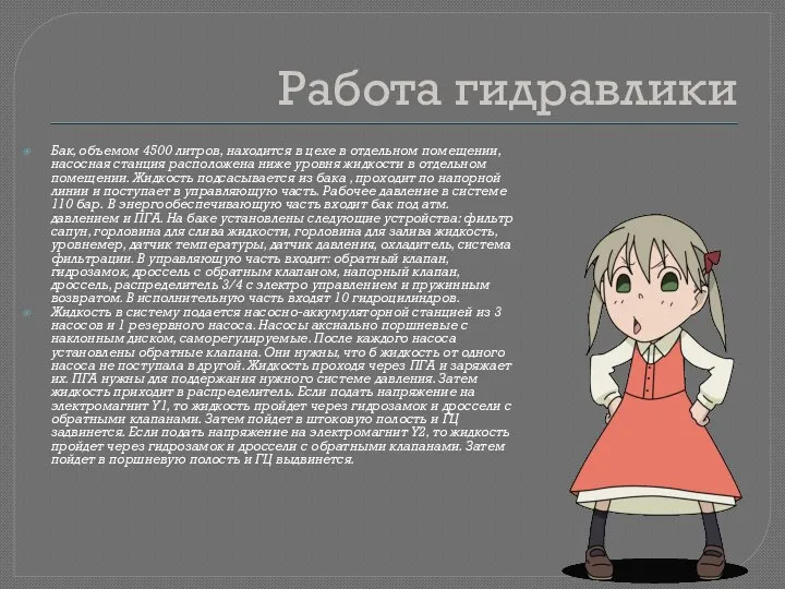 Работа гидравлики Бак, объемом 4500 литров, находится в цехе в отдельном помещении,