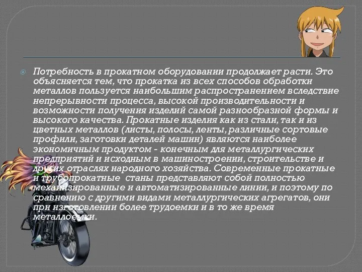 Потребность в прокатном оборудовании продолжает расти. Это объясняется тем, что прокатка из