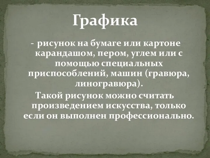 Графика рисунок на бумаге или картоне карандашом, пером, углем или с помощью