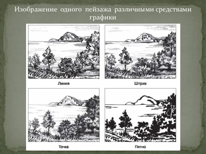 Изображение одного пейзажа различными средствами графики