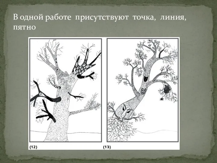 В одной работе присутствуют точка, линия, пятно