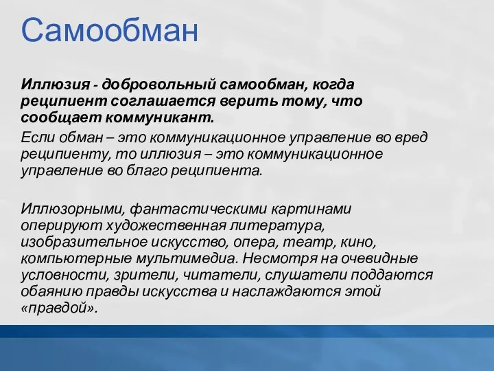 Самообман Иллюзия - добровольный самообман, когда реципиент соглашается верить тому, что сообщает