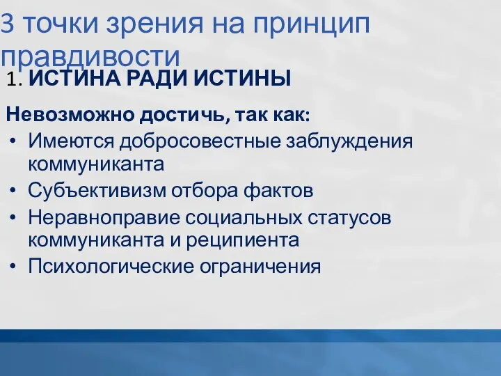 3 точки зрения на принцип правдивости 1. ИСТИНА РАДИ ИСТИНЫ Невозможно достичь,