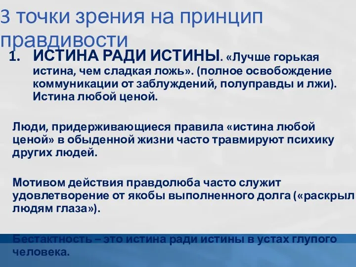 3 точки зрения на принцип правдивости ИСТИНА РАДИ ИСТИНЫ. «Лучше горькая истина,