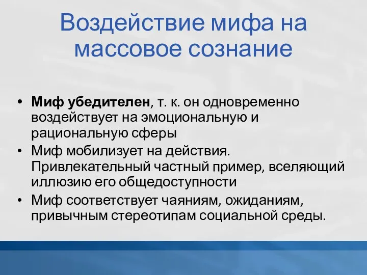 Воздействие мифа на массовое сознание Миф убедителен, т. к. он одновременно воздействует