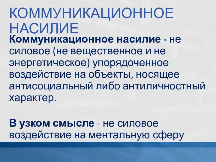 КОММУНИКАЦИОННОЕ НАСИЛИЕ Коммуникационное насилие - не силовое (не вещественное и не энергетическое)